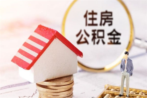 克拉玛依封存了住房公积金怎么取来（已封存公积金怎么提取出来）