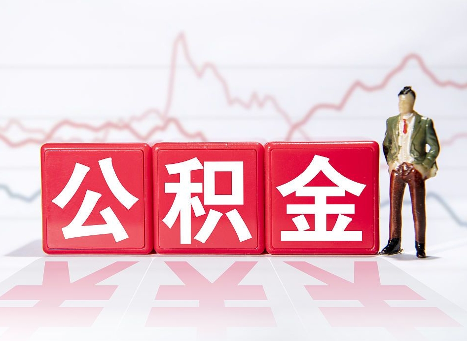 克拉玛依10万公积金能取出来多少（10万公积金怎么取出来）