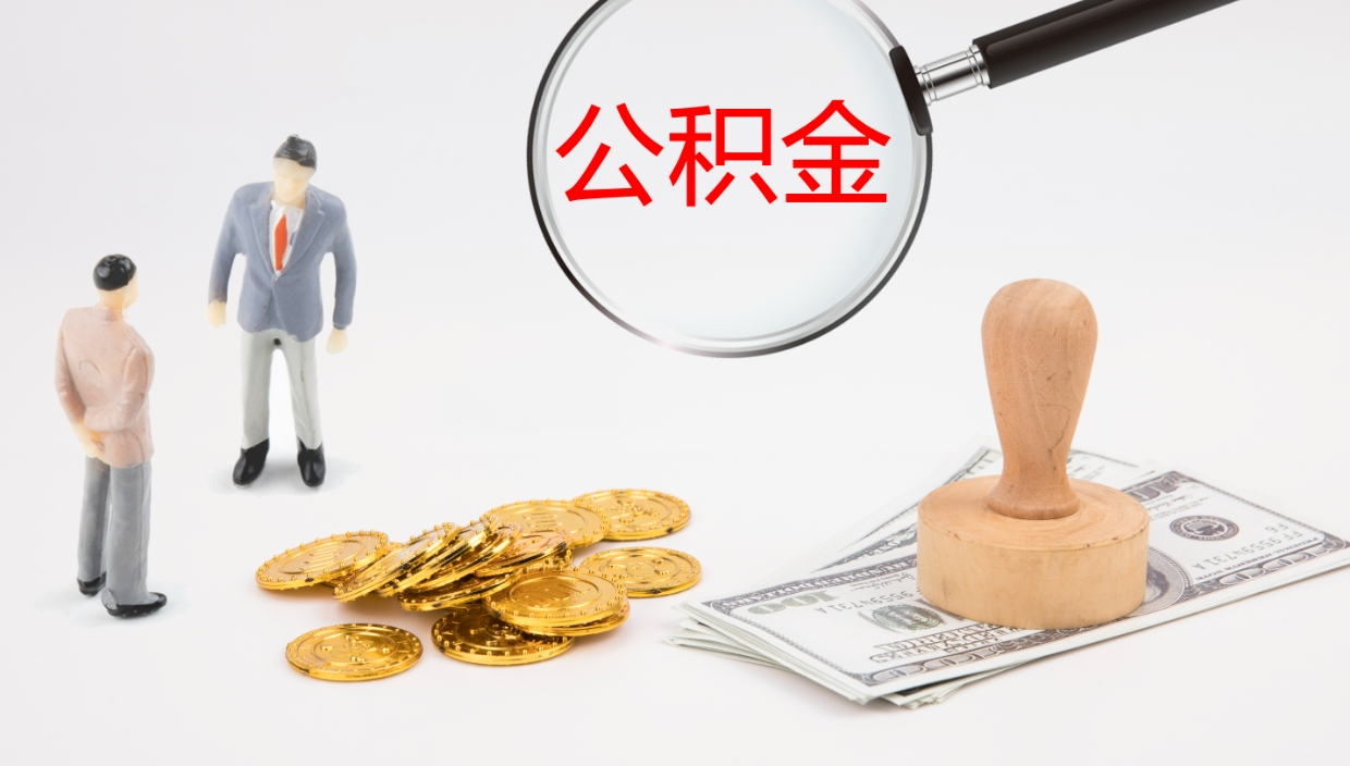 克拉玛依公积金代提条件（公积金代办提取手续费多少）