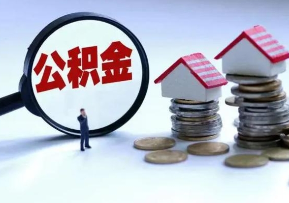 克拉玛依封存离职公积金怎么取（住房公积金离职封存怎么提取）