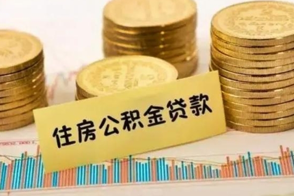 克拉玛依离职能取公积金吗（离职的时候可以取公积金吗）