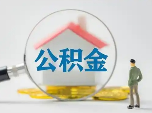 克拉玛依公积金取（最新取住房公积金流程）